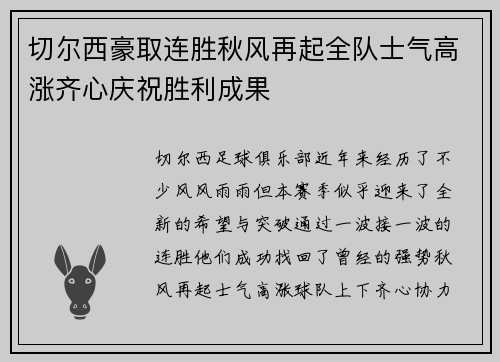 切尔西豪取连胜秋风再起全队士气高涨齐心庆祝胜利成果