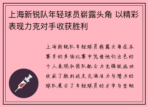 上海新锐队年轻球员崭露头角 以精彩表现力克对手收获胜利