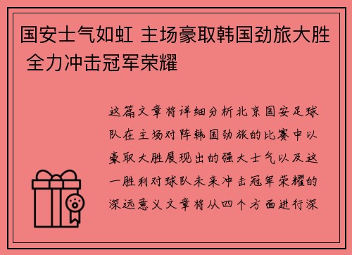 国安士气如虹 主场豪取韩国劲旅大胜 全力冲击冠军荣耀