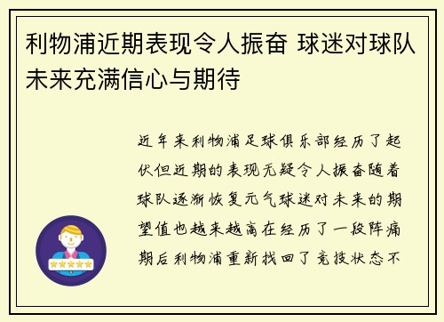 利物浦近期表现令人振奋 球迷对球队未来充满信心与期待