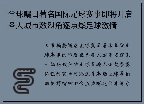 全球瞩目著名国际足球赛事即将开启各大城市激烈角逐点燃足球激情