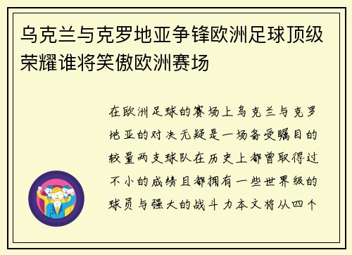 乌克兰与克罗地亚争锋欧洲足球顶级荣耀谁将笑傲欧洲赛场