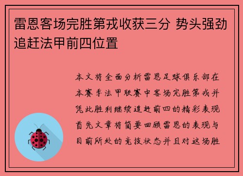 雷恩客场完胜第戎收获三分 势头强劲追赶法甲前四位置