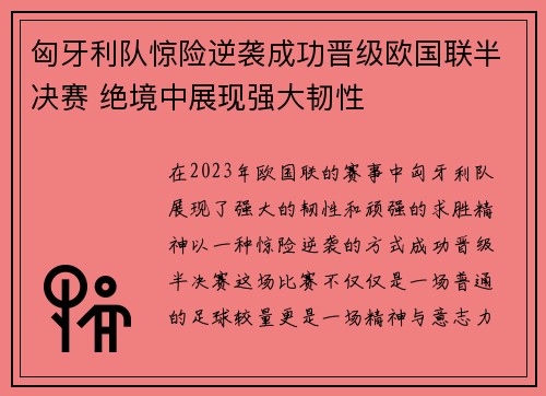 匈牙利队惊险逆袭成功晋级欧国联半决赛 绝境中展现强大韧性