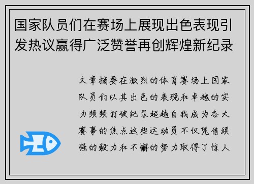 国家队员们在赛场上展现出色表现引发热议赢得广泛赞誉再创辉煌新纪录