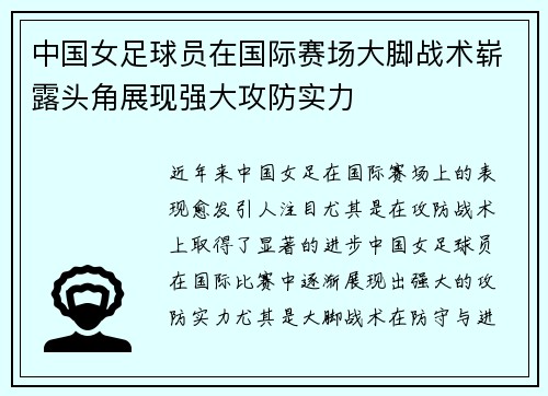 中国女足球员在国际赛场大脚战术崭露头角展现强大攻防实力