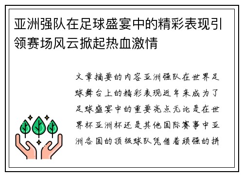 亚洲强队在足球盛宴中的精彩表现引领赛场风云掀起热血激情