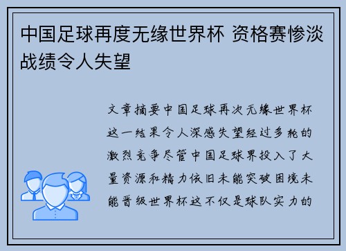 中国足球再度无缘世界杯 资格赛惨淡战绩令人失望