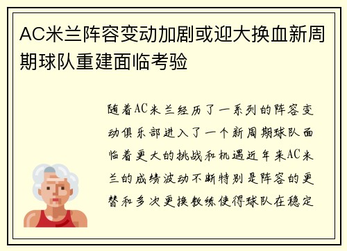 AC米兰阵容变动加剧或迎大换血新周期球队重建面临考验