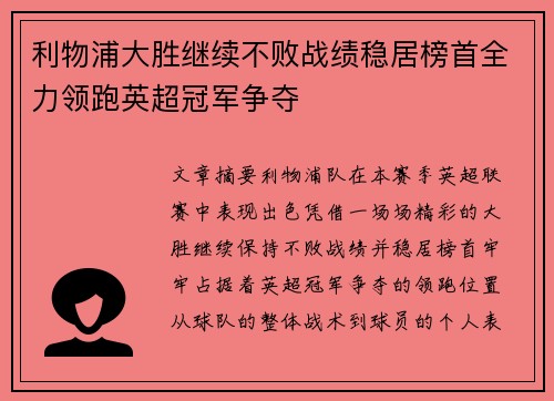 利物浦大胜继续不败战绩稳居榜首全力领跑英超冠军争夺