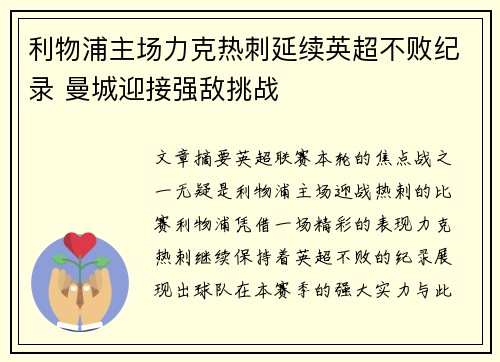 利物浦主场力克热刺延续英超不败纪录 曼城迎接强敌挑战