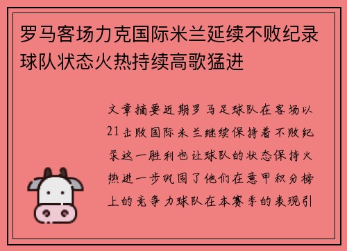 罗马客场力克国际米兰延续不败纪录球队状态火热持续高歌猛进