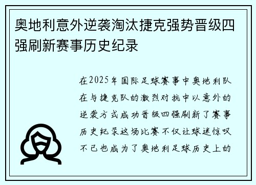 奥地利意外逆袭淘汰捷克强势晋级四强刷新赛事历史纪录