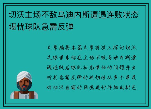 切沃主场不敌乌迪内斯遭遇连败状态堪忧球队急需反弹