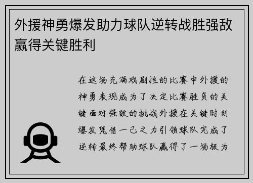 外援神勇爆发助力球队逆转战胜强敌赢得关键胜利