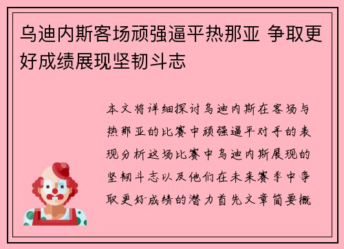 乌迪内斯客场顽强逼平热那亚 争取更好成绩展现坚韧斗志