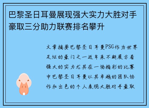 巴黎圣日耳曼展现强大实力大胜对手豪取三分助力联赛排名攀升