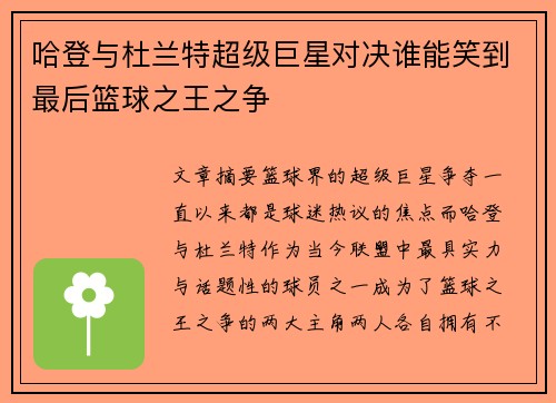 哈登与杜兰特超级巨星对决谁能笑到最后篮球之王之争