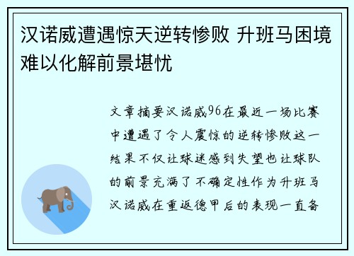 汉诺威遭遇惊天逆转惨败 升班马困境难以化解前景堪忧