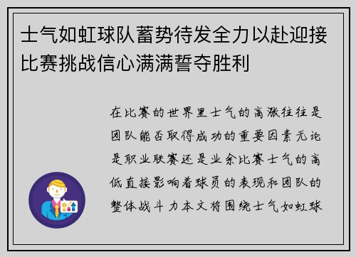 士气如虹球队蓄势待发全力以赴迎接比赛挑战信心满满誓夺胜利