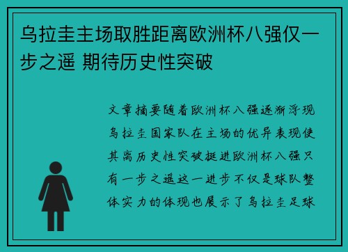 乌拉圭主场取胜距离欧洲杯八强仅一步之遥 期待历史性突破