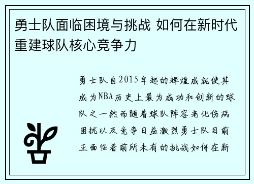 勇士队面临困境与挑战 如何在新时代重建球队核心竞争力