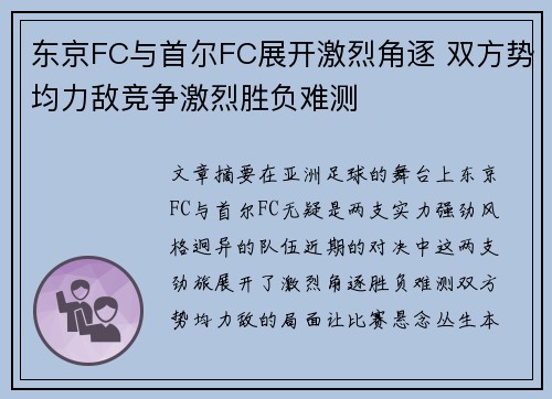 东京FC与首尔FC展开激烈角逐 双方势均力敌竞争激烈胜负难测