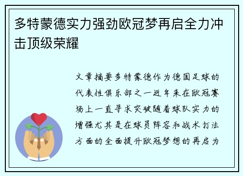 多特蒙德实力强劲欧冠梦再启全力冲击顶级荣耀