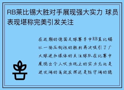 RB莱比锡大胜对手展现强大实力 球员表现堪称完美引发关注