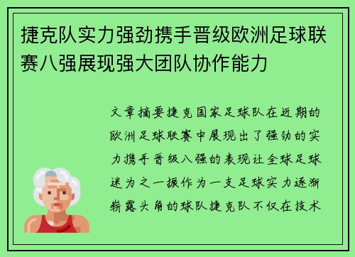 捷克队实力强劲携手晋级欧洲足球联赛八强展现强大团队协作能力