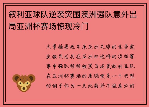 叙利亚球队逆袭突围澳洲强队意外出局亚洲杯赛场惊现冷门