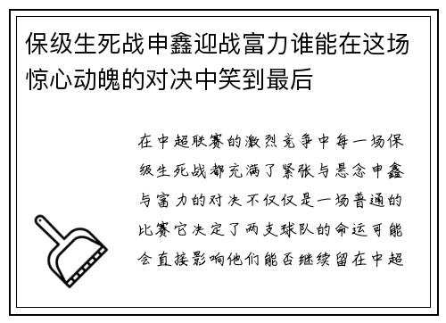 保级生死战申鑫迎战富力谁能在这场惊心动魄的对决中笑到最后