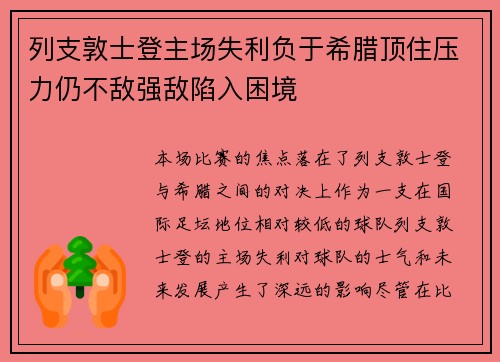 列支敦士登主场失利负于希腊顶住压力仍不敌强敌陷入困境