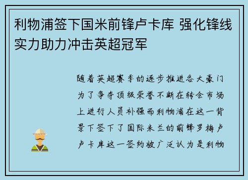 利物浦签下国米前锋卢卡库 强化锋线实力助力冲击英超冠军