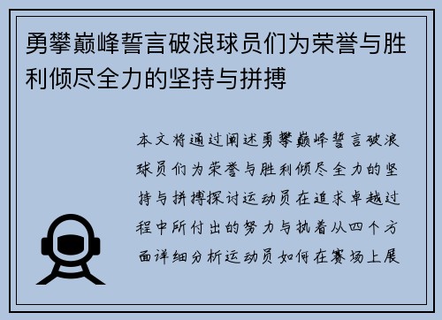 勇攀巅峰誓言破浪球员们为荣誉与胜利倾尽全力的坚持与拼搏