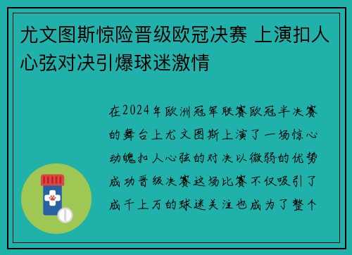 尤文图斯惊险晋级欧冠决赛 上演扣人心弦对决引爆球迷激情