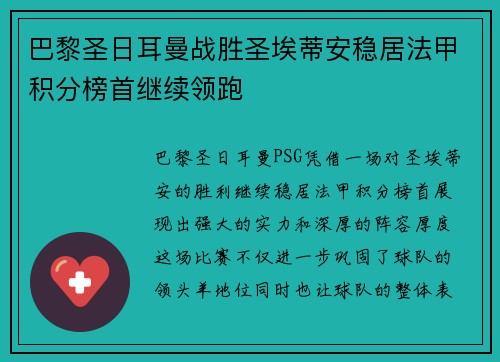 巴黎圣日耳曼战胜圣埃蒂安稳居法甲积分榜首继续领跑
